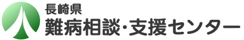 長崎県難病支援・相談センター